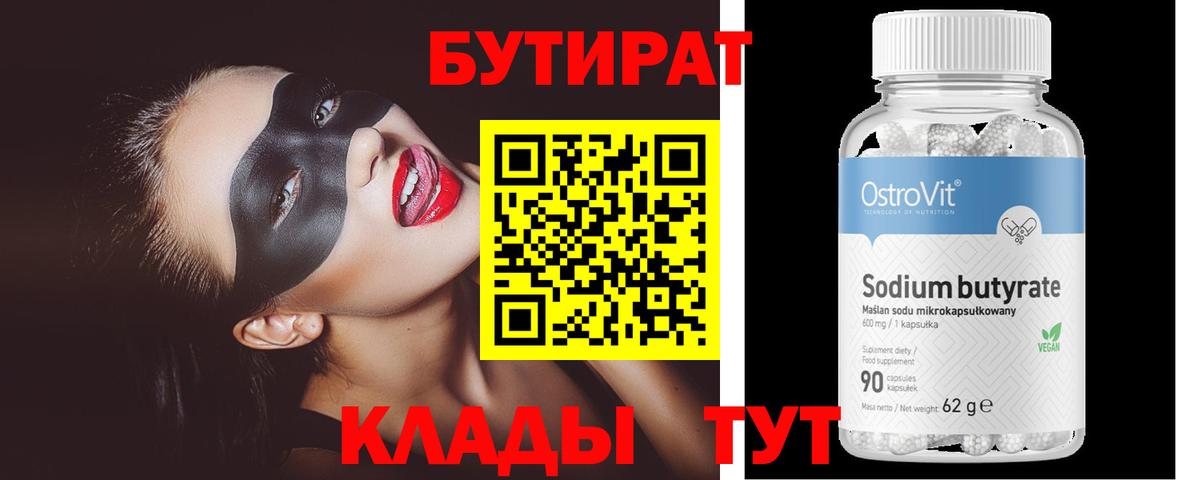 БУТИРАТ Butirat  Вход с VPN  Бутират  Майкоп 